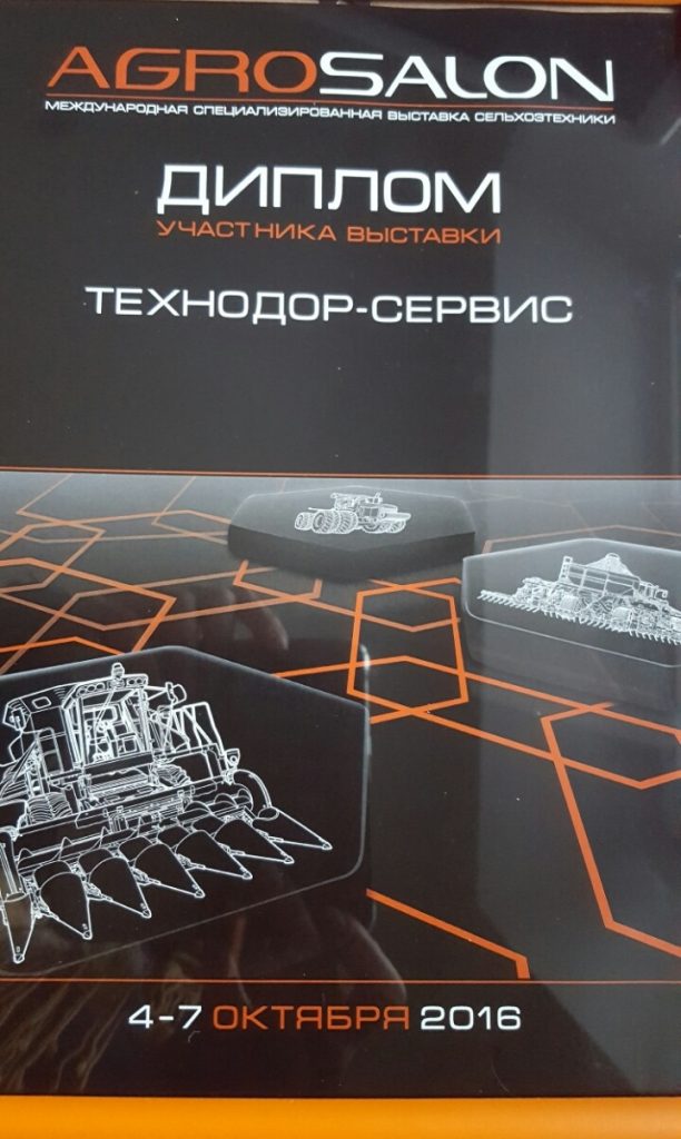 Диплом участника международной выставки "Агросалон-2016"